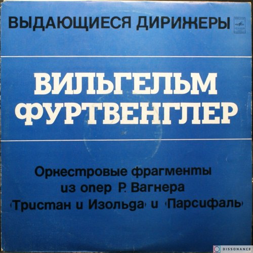 Виниловая пластинка Richard Wagner - Тристан И Изольда (1938)