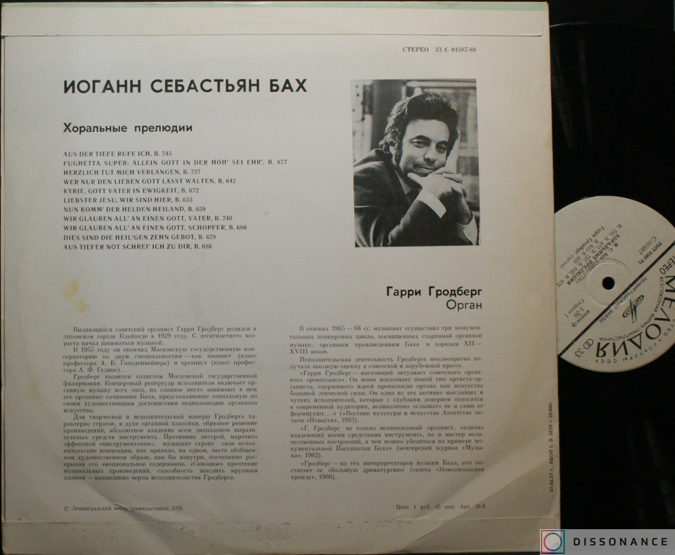 Виниловая пластинка JS Bach - Хоральные Прелюдии (1978) - фото 1