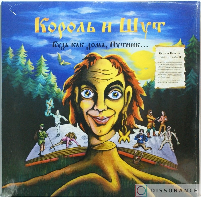 Виниловая пластинка Король И Шут - Будь Как Дома Путник (1998) - фото обложки