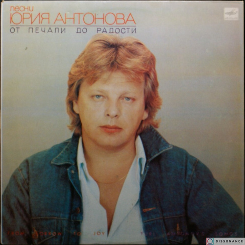 Виниловая пластинка Юрий Антонов - От Печали До Радости (1987)