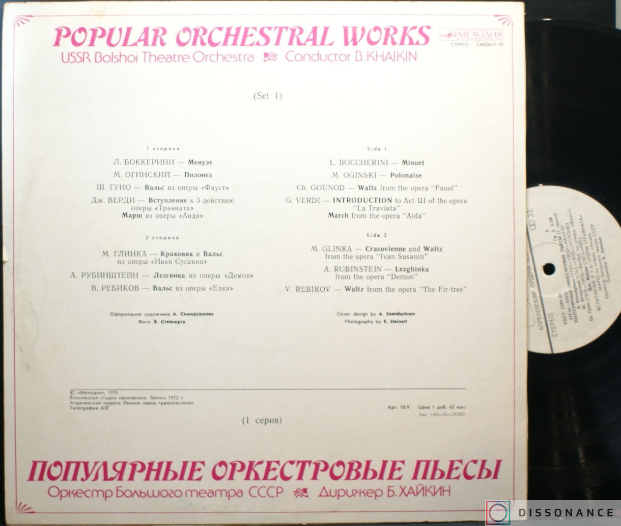 Виниловая пластинка V/A - Популярные Оркестровые Пьесы (1980) - фото 1