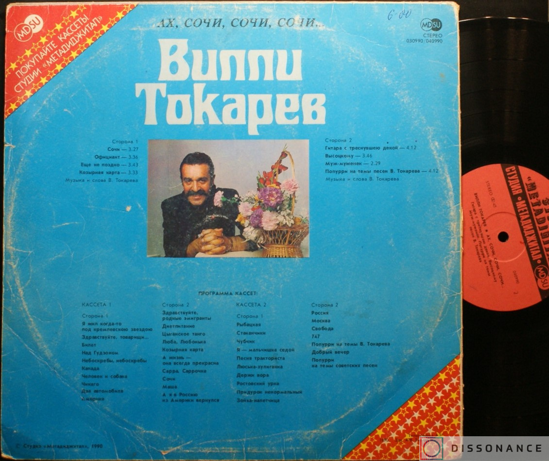 Виниловая пластинка Вилли Токарев - Ах Сочи (1990) - фото 1
