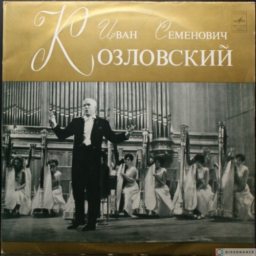 Виниловая пластинка Иван Козловский - Иван Семенович Козловский (1978)