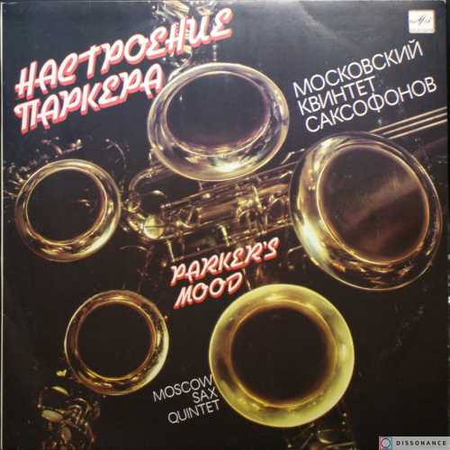 Виниловая пластинка Московский Квинтет Саксофонов - Настроение Паркера (1991)