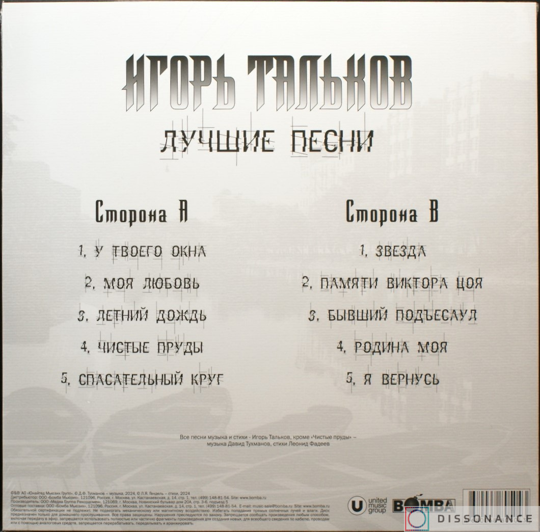 Виниловая пластинка Игорь Тальков - Лучшие Песни (2024) - фото 1