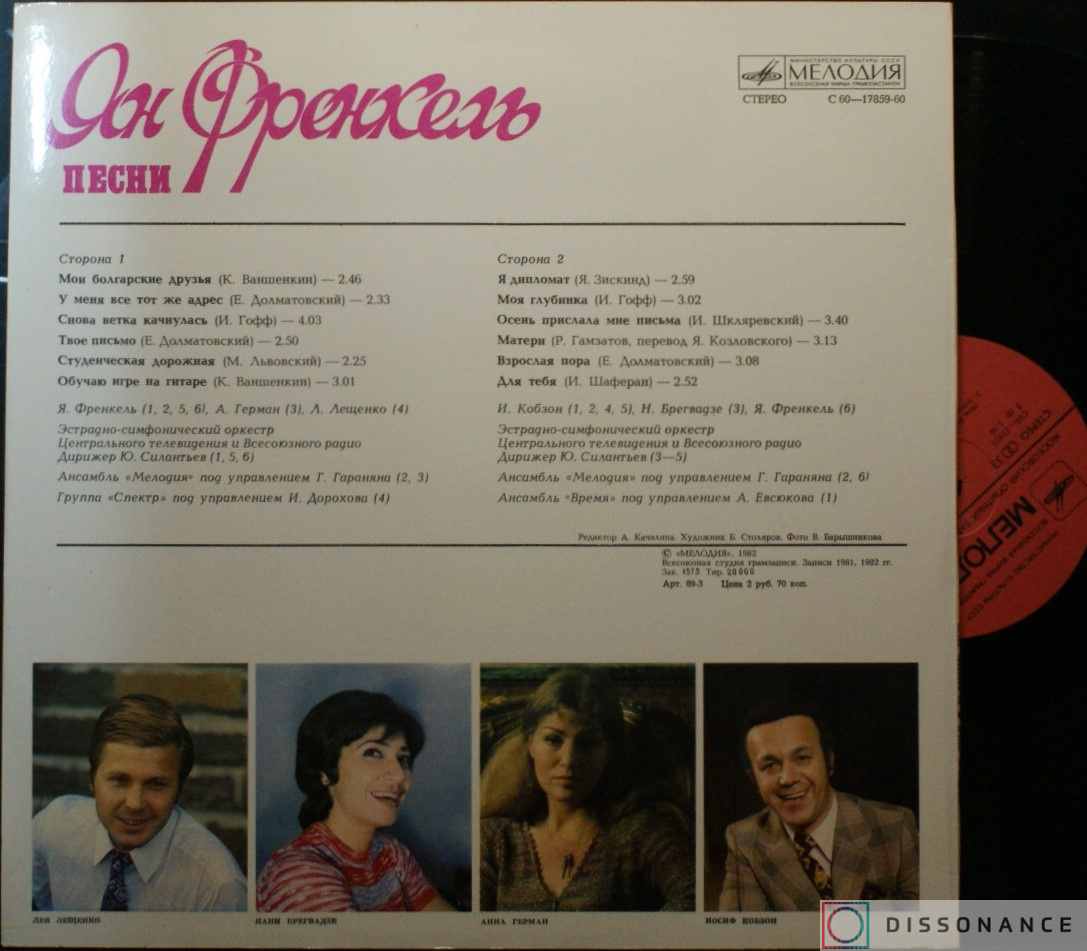 Виниловая пластинка Ян Френкель - Взрослая Пора (1982) - фото 1