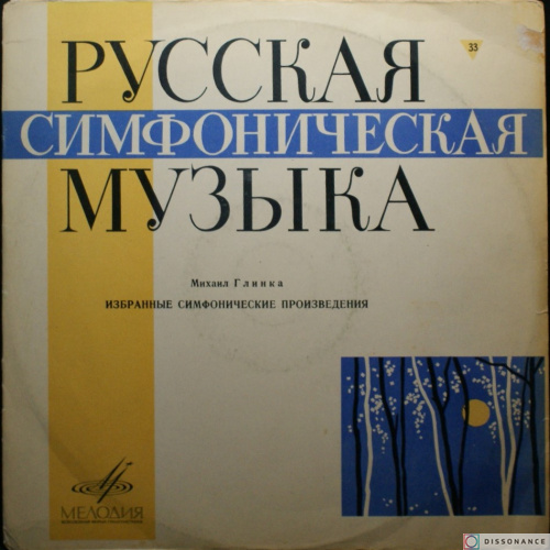 Виниловая пластинка Михаил Глинка - Избранные Симфонические Произведения (1968)