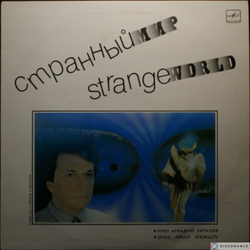 Виниловая пластинка Аркадий Хоралов - Странный Мир (1988)