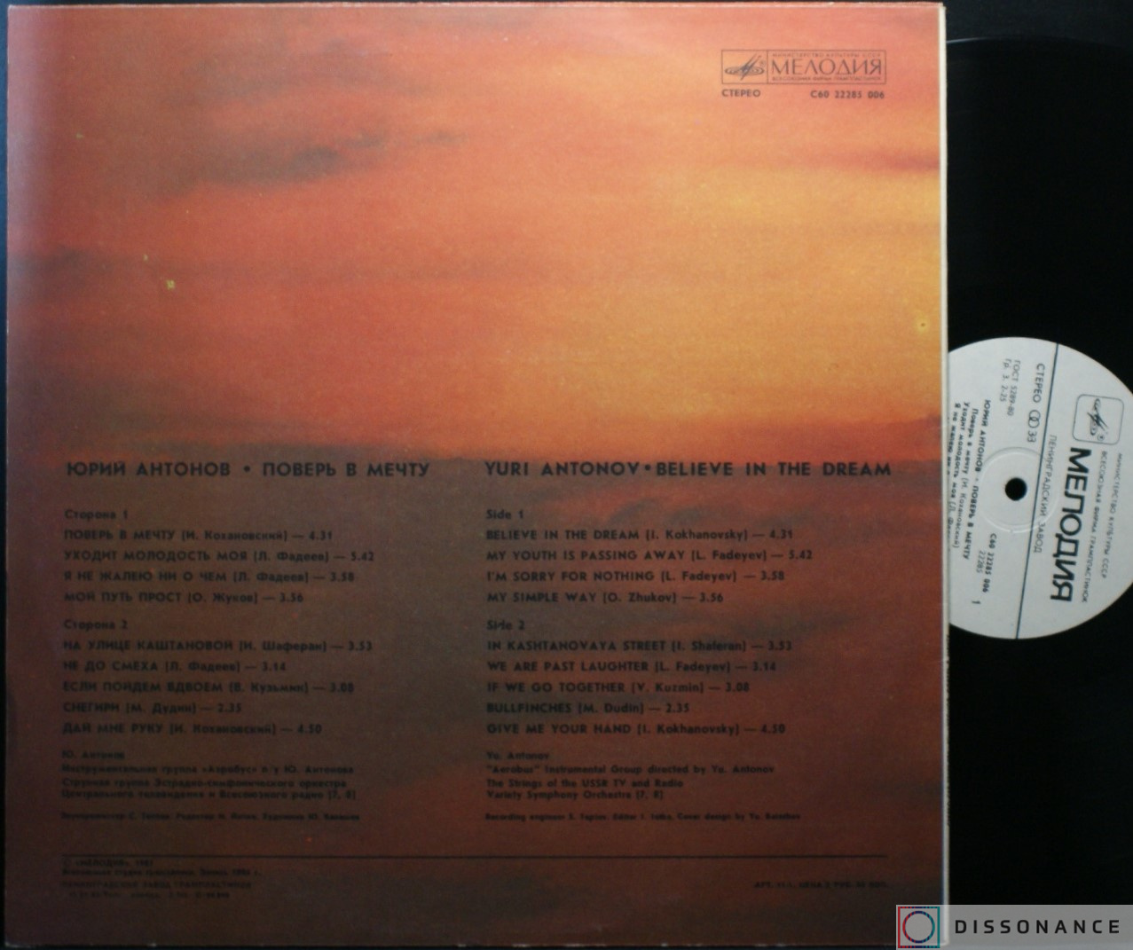 Виниловая пластинка Юрий Антонов - Поверь В Мечту (1984) - фото 1