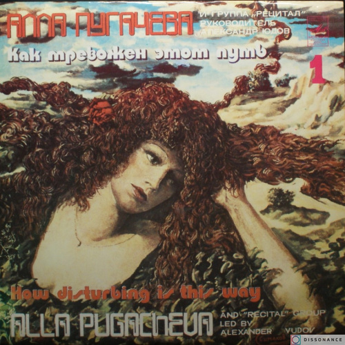 Виниловая пластинка Алла Пугачева - Как Тревожен Этот Путь 1 (1982)