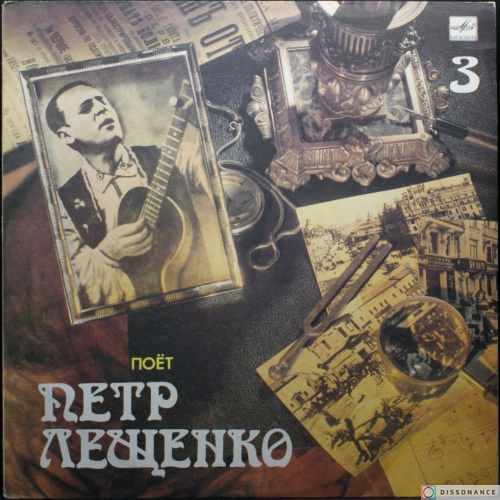 Виниловая пластинка Петр Лещенко - Поет Петр Лещенко 3 (1989)