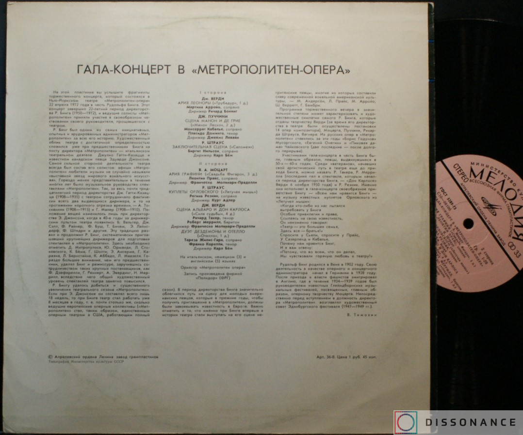Виниловая пластинка V/A - Гала Концерт В Метрополитен Опера (1972) - фото 1