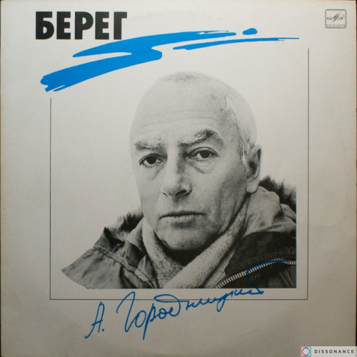 Виниловая пластинка Александр Городницкий - Берег (1988)
