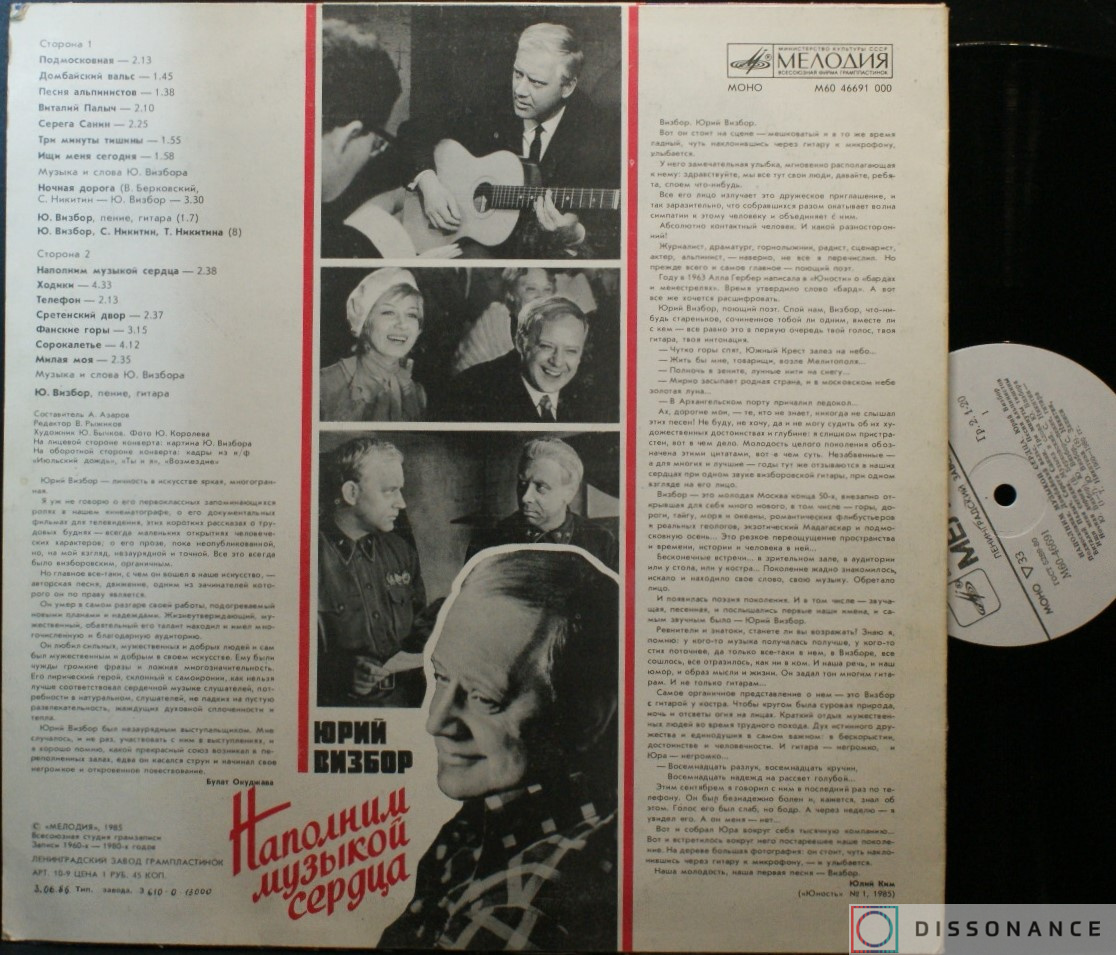 Виниловая пластинка Юрий Визбор - Наполним Музыкой Сердца (1985) - фото 1