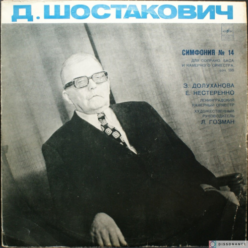 Виниловая пластинка Дмитрий Шостакович - Симфония 14 (1976)