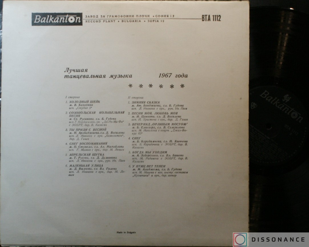 Виниловая пластинка V/A - Лучшая Танцевальная Музыка (1967) - фото 1