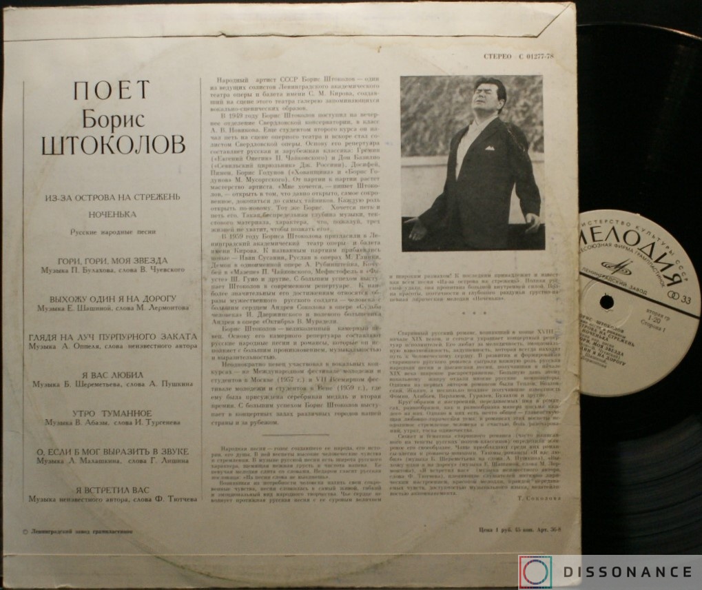 Виниловая пластинка Борис Штоколов - Русские Песни И Романсы (1968) - фото 1