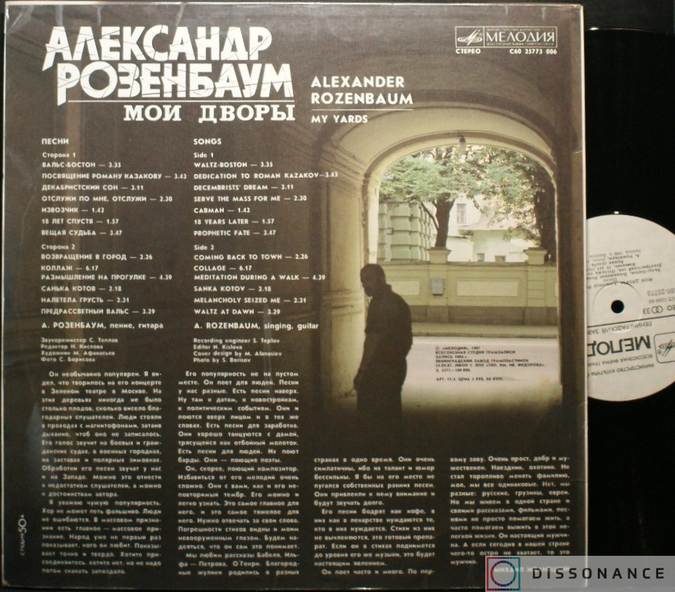 Виниловая пластинка Александр Розенбаум - Мои Дворы (1987) - фото 1