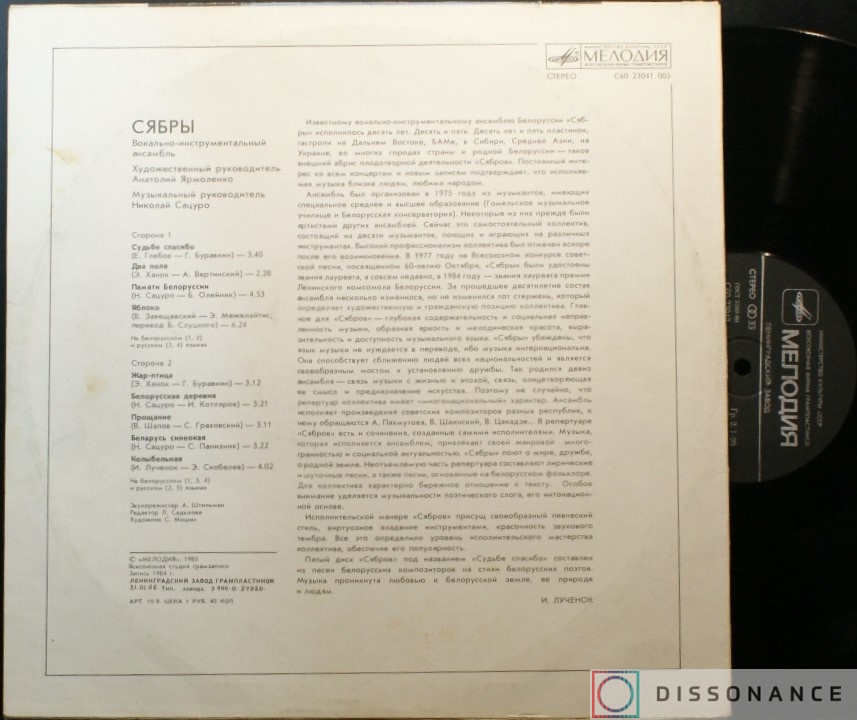 Виниловая пластинка Сябры - Судьбе Спасибо (1984) - фото 1