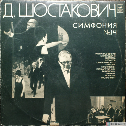 Виниловая пластинка Дмитрий Шостакович - Симфония 14 (1973)