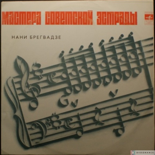 Виниловая пластинка Нани Брегвадзе - Мастера Советской Эстрады (1971)