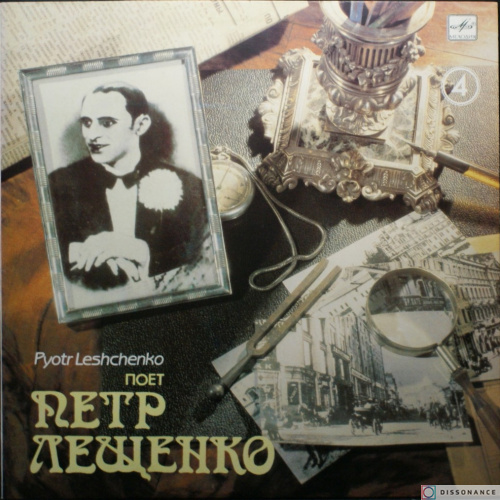 Виниловая пластинка Петр Лещенко - Поет Петр Лещенко 4 (1990)
