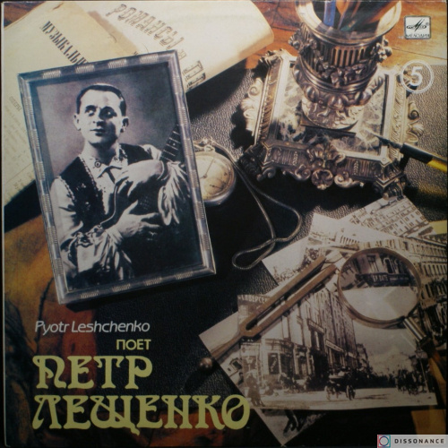 Виниловая пластинка Петр Лещенко - Поет Петр Лещенко 5 (1991)