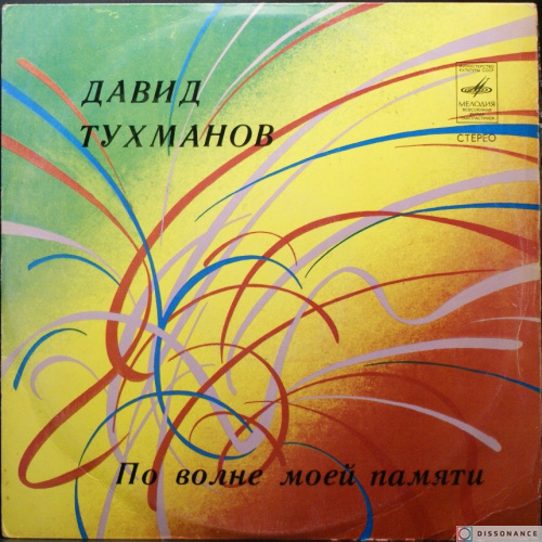 Виниловая пластинка Давид Тухманов - По Волне Моей Памяти (1976)