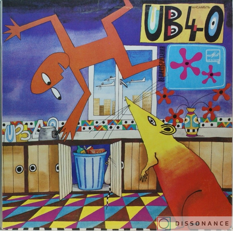 Виниловая пластинка UB 40 - Крыса На Кухне (1987) - фото обложки