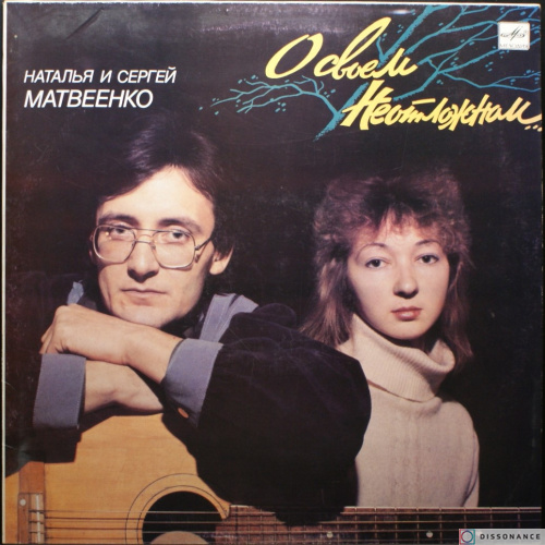 Виниловая пластинка Наталья Матвеенко - О Своем Неотложном (1988)