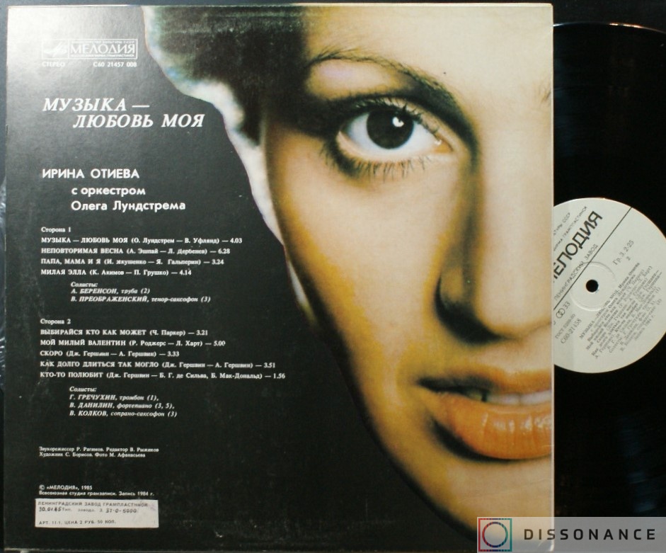 Виниловая пластинка Ирина Отиева - Музыка Любовь Моя (1985) - фото 1
