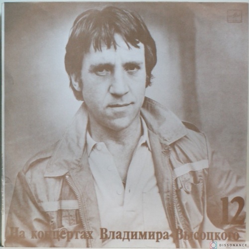 Виниловая пластинка Владимир Высоцкий - На Концертах Высоцкого 12 (1976)