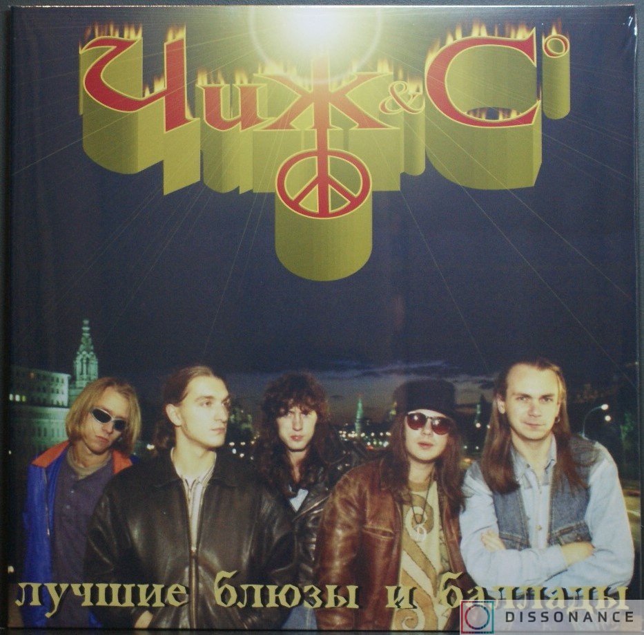 Виниловая пластинка Чиж & C - Лучшие Блюзы И Баллады (1998) - фото обложки