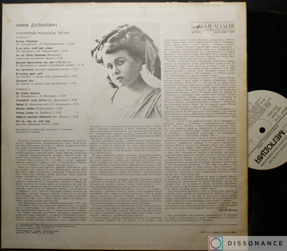 Виниловая пластинка Нина Дулькевич - Старинные Романсы (1989) - фото 1