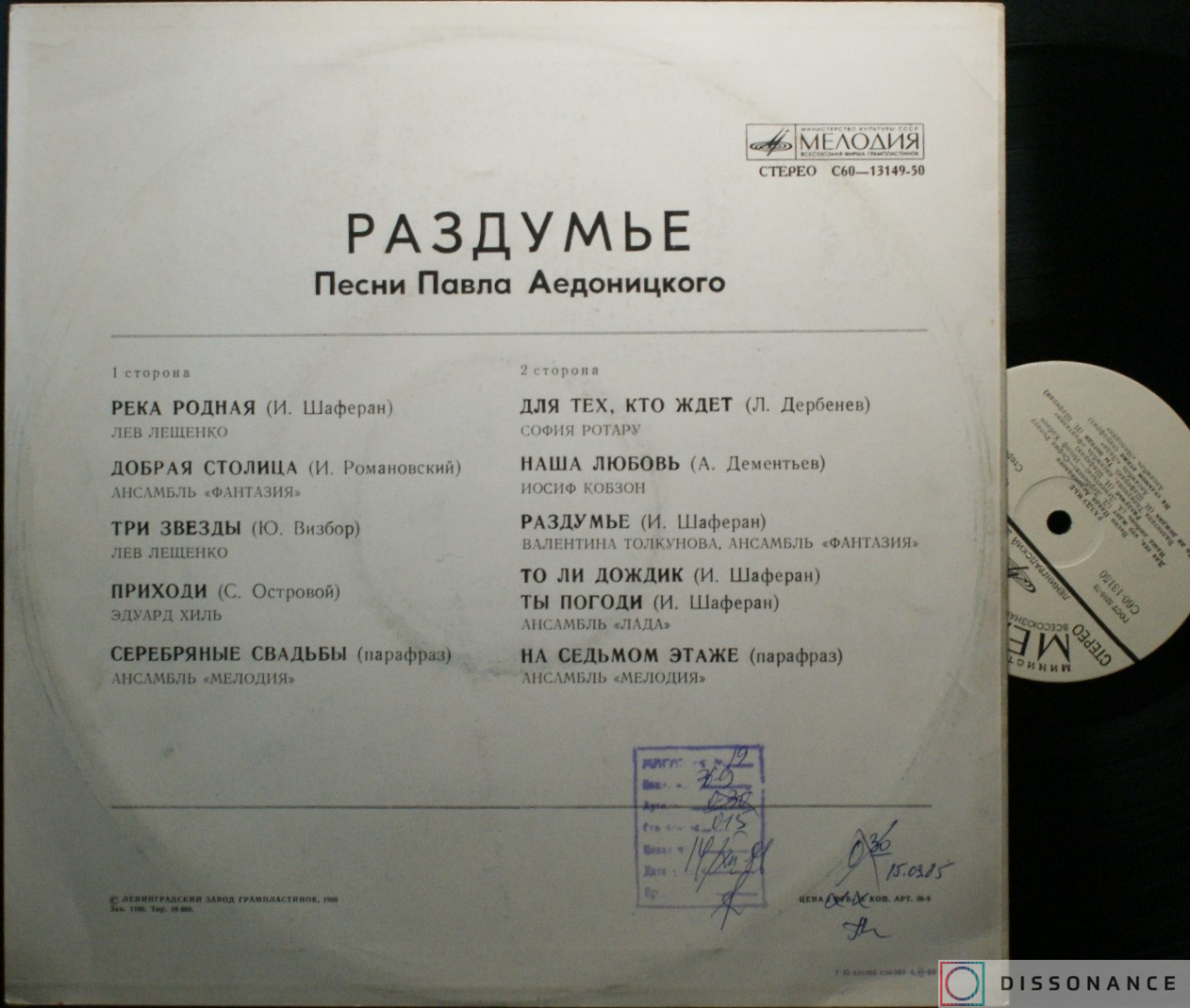 Виниловая пластинка Павел Аедоницкий - Раздумье (1980) - фото 1