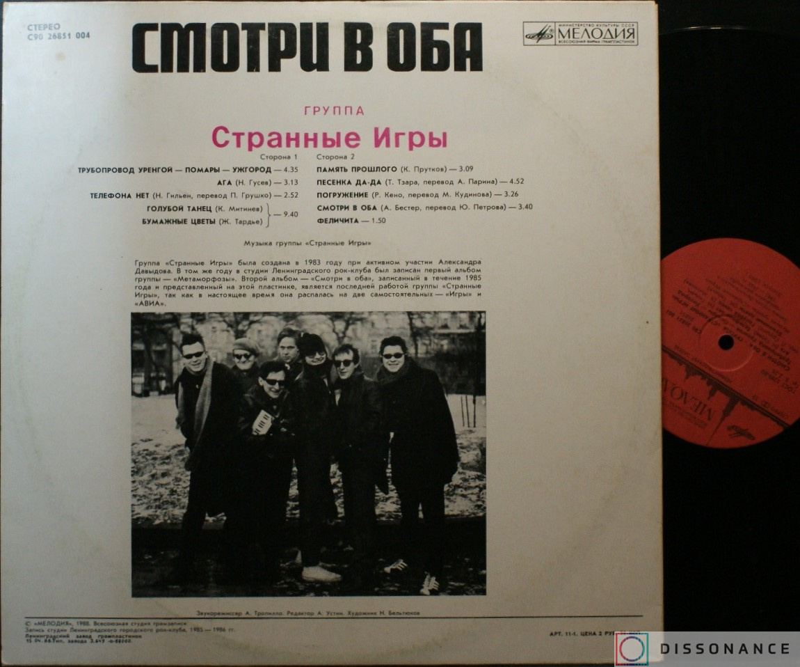 Виниловая пластинка Странные Игры - Смотри В Оба (1988) - фото 1