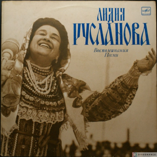 Виниловая пластинка Лидия Русланова - Говорит И Поет Лидия Русланова  (1984)