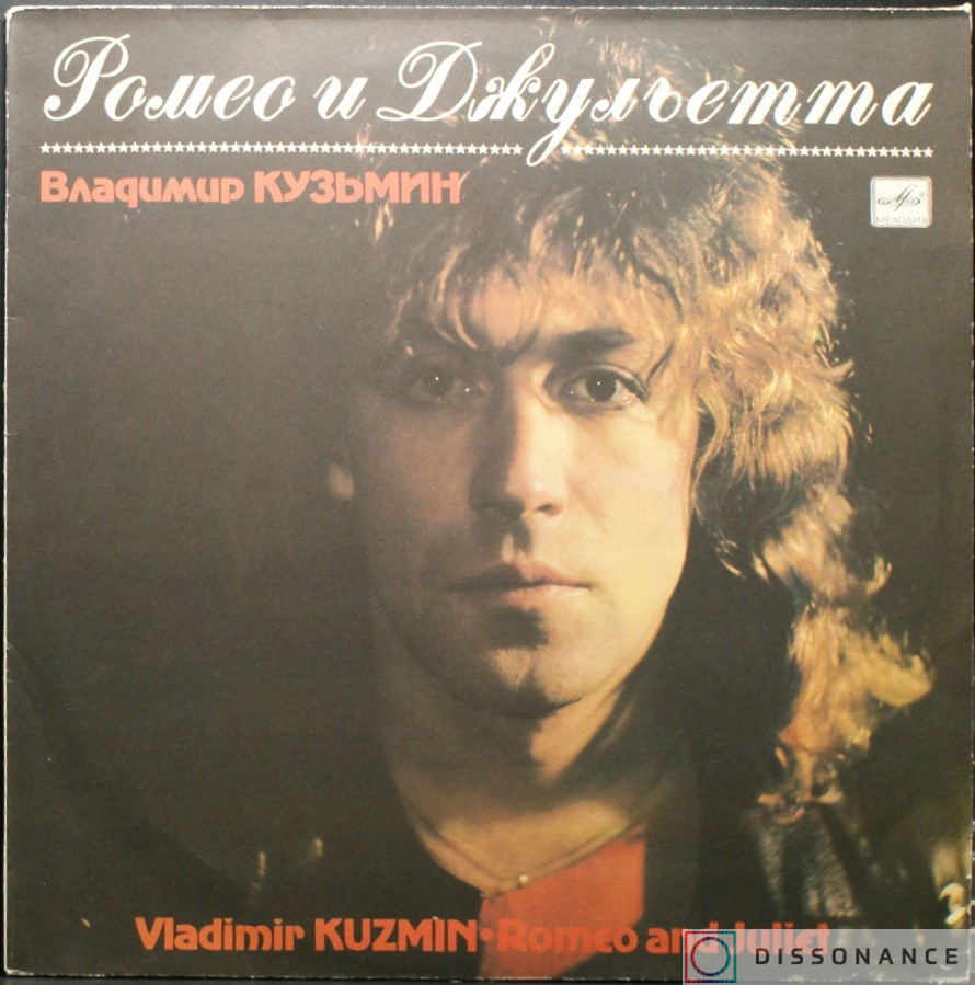Виниловая пластинка Владимир Кузьмин - Ромео И Джульетта (1987) - фото обложки