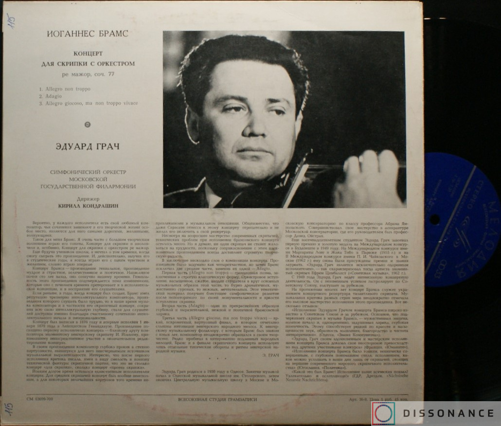 Виниловая пластинка Johaness Brahms - Концерт Для Скрипки С Оркестром (1972) - фото 1