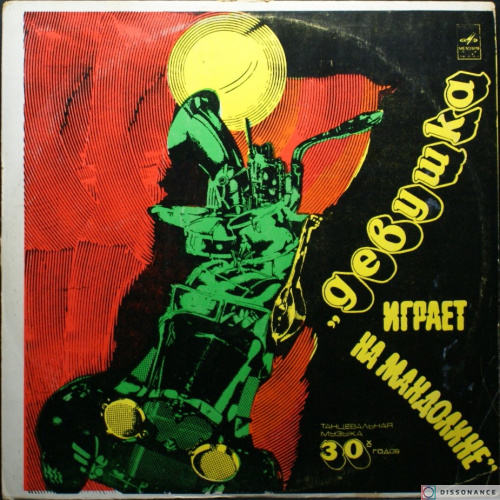 Виниловая пластинка V/A - Девушка Играет На Мандолине (1977)