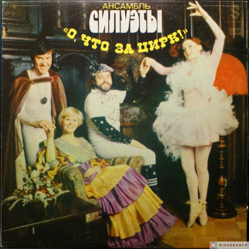 Виниловая пластинка Силуэты - О Что За Цирк (1979)