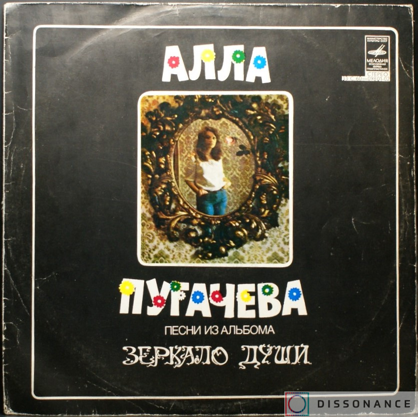 Виниловая пластинка Алла Пугачева - Песни Из Альбома Зеркало Души (1977) - фото обложки