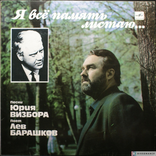Виниловая пластинка Лев Барашков - Я Все Память Листаю (1990)