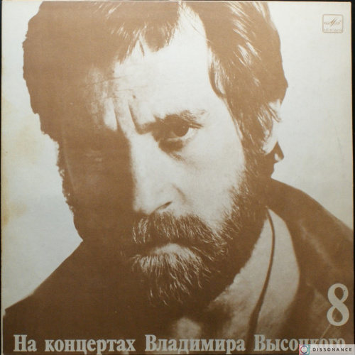 Виниловая пластинка Владимир Высоцкий - На Концертах Высоцкого 8 (1988)