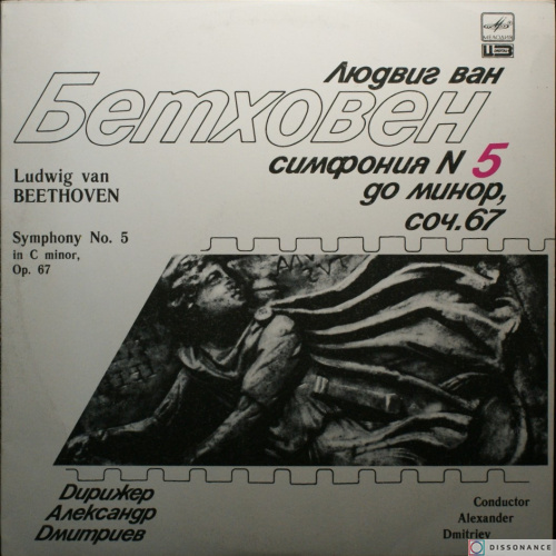 Виниловая пластинка Ludwig Beethoven - Симфония 5 До Минор (1988)