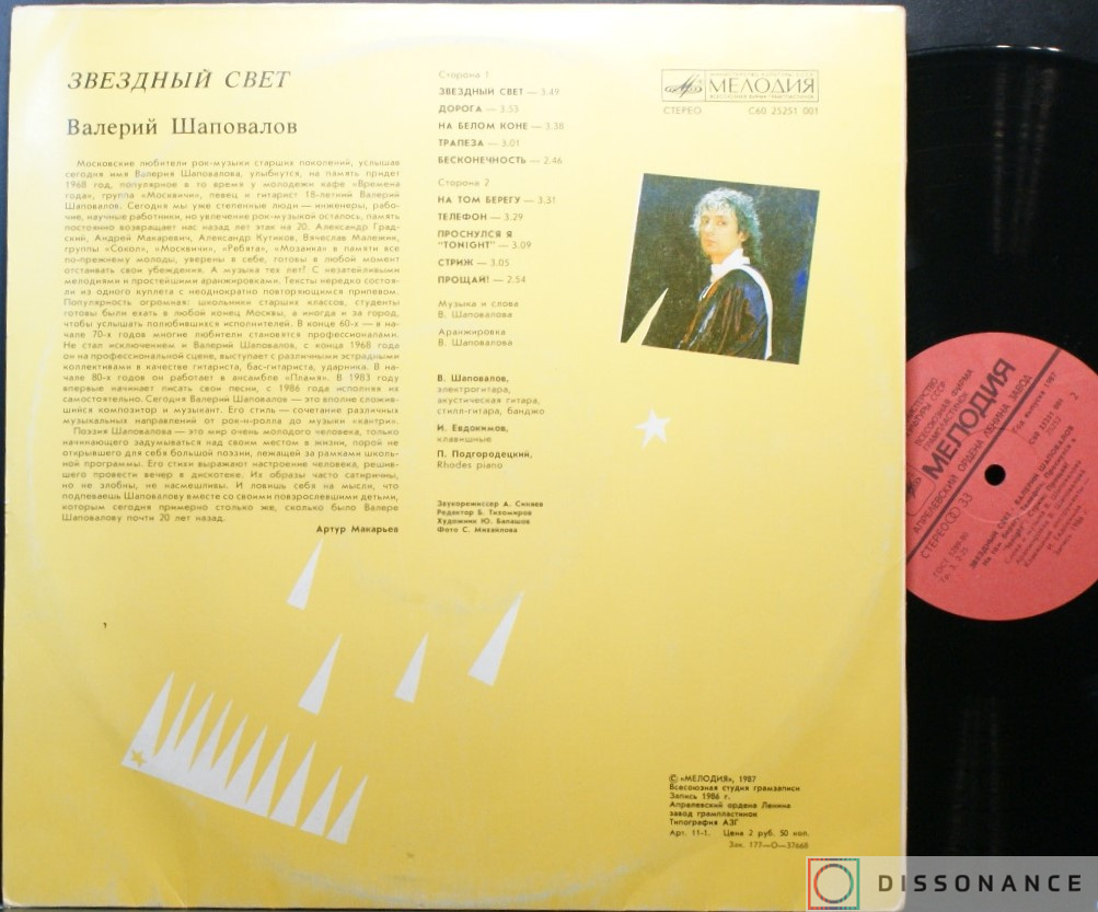 Виниловая пластинка Валерий Шаповалов - Звездный Свет (1981) - фото 1