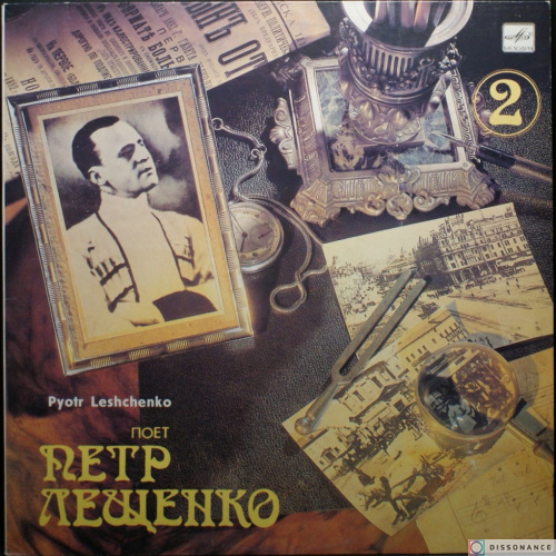 Виниловая пластинка Петр Лещенко - Поет Петр Лещенко 2 (1989)