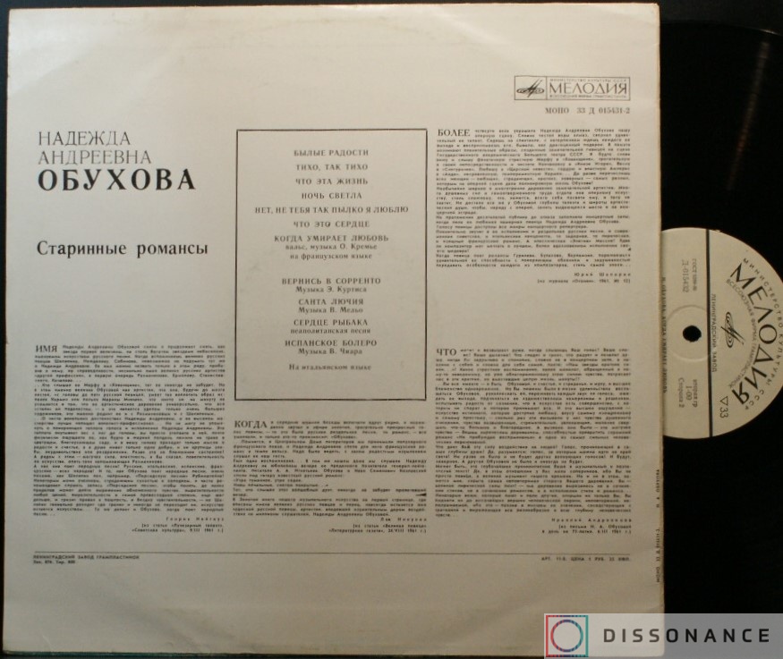 Виниловая пластинка Надежда Обухова - Старинные Романсы И Песни (1965) - фото 1