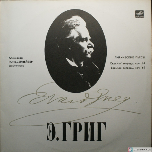 Виниловая пластинка Эдвард Григ - Лирические Пьесы (1952)