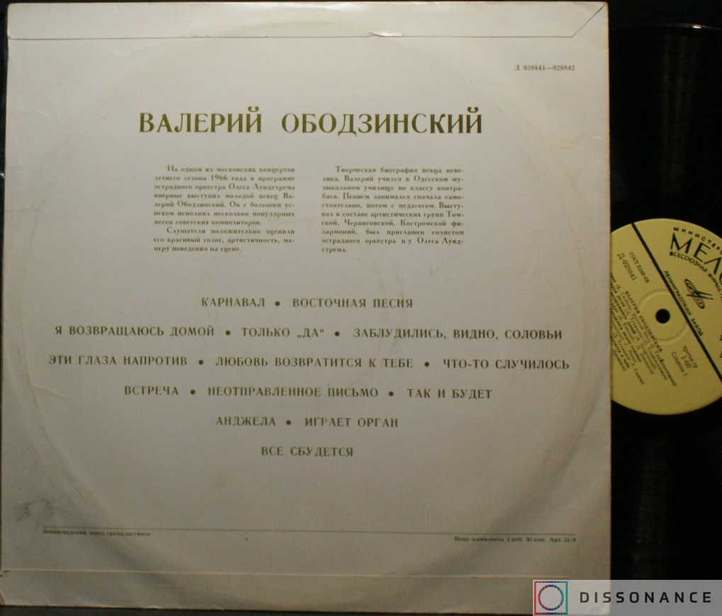 Виниловая пластинка Валерий Ободзинский - Поёт Валерий Ободзинский (1970) - фото 1
